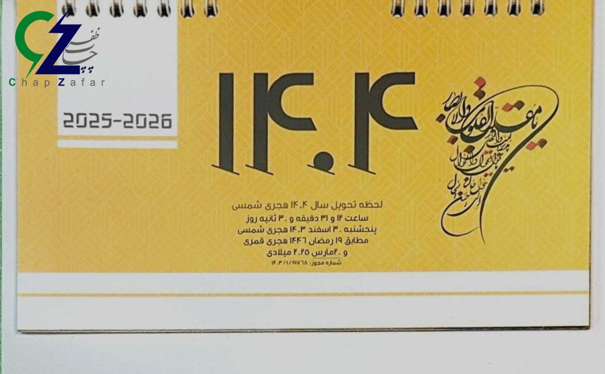 تقویم جدید 1404