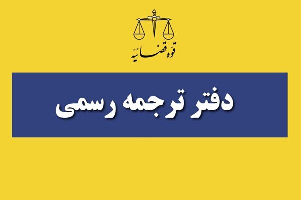 اطلاعیه فراخوان انتخاب مترجم رسمی قوه قضائیه سال ۱۴۰۳