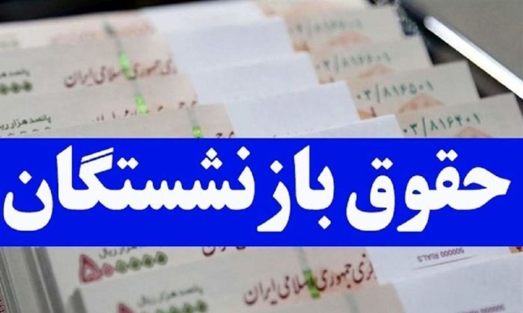 احکام حقوق ۱۴۰۳ بازنشستگان تامین اجتماعی صادر شد