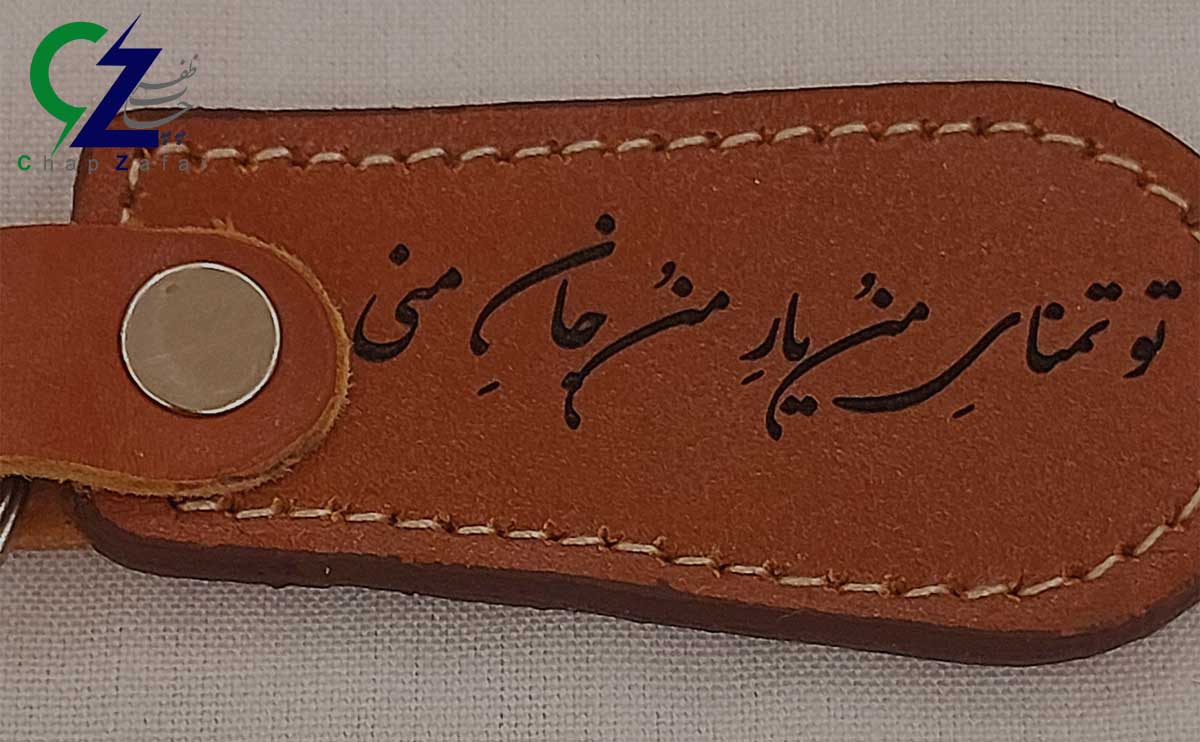 حکاکی لیزری چرم