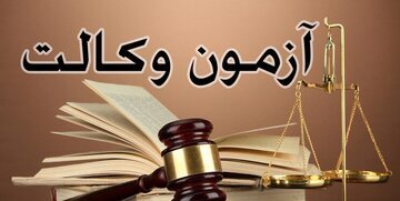 زمان اعلام نتایج آزمون مرکز وکلای قوه قضاییه اسفند ۱۴۰۲