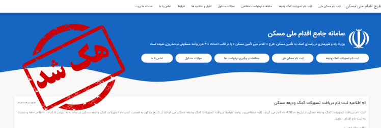 هک شدن وز از بین رفتن اطلاعات متقاضیان سایت مسکن ملی( ثبت نام مجدد انجام دهید )